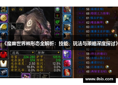 《魔兽世界熊形态全解析：技能、玩法与策略深度探讨》