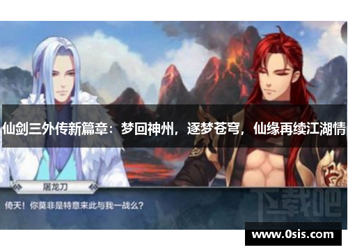 仙剑三外传新篇章：梦回神州，逐梦苍穹，仙缘再续江湖情
