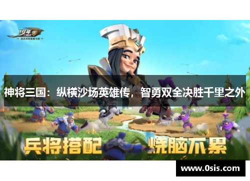 神将三国：纵横沙场英雄传，智勇双全决胜千里之外