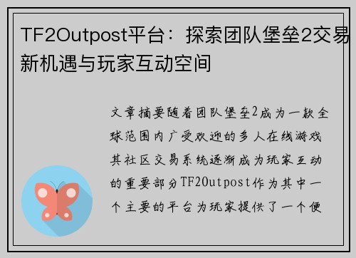 TF2Outpost平台：探索团队堡垒2交易新机遇与玩家互动空间