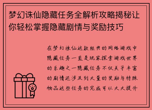 梦幻诛仙隐藏任务全解析攻略揭秘让你轻松掌握隐藏剧情与奖励技巧