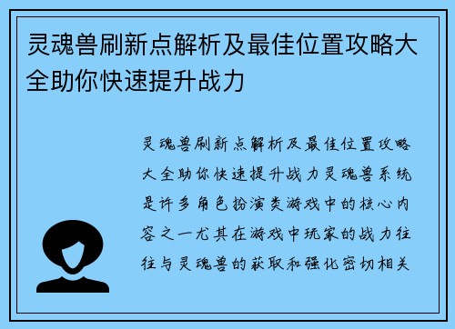 灵魂兽刷新点解析及最佳位置攻略大全助你快速提升战力