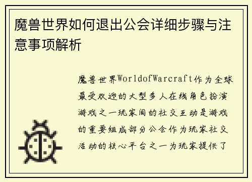魔兽世界如何退出公会详细步骤与注意事项解析