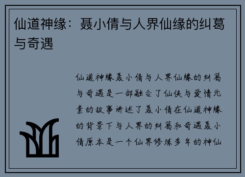仙道神缘：聂小倩与人界仙缘的纠葛与奇遇