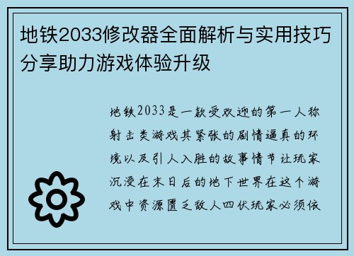 地铁2033修改器全面解析与实用技巧分享助力游戏体验升级