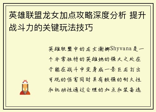 英雄联盟龙女加点攻略深度分析 提升战斗力的关键玩法技巧