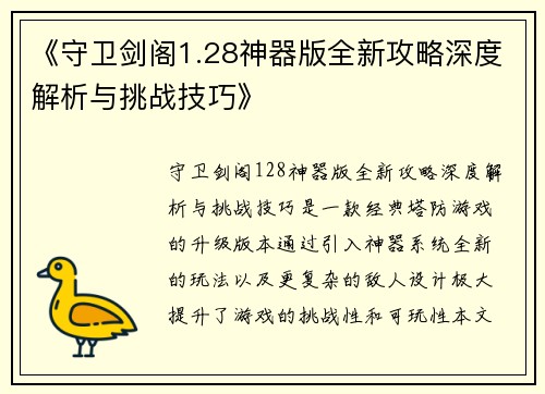 《守卫剑阁1.28神器版全新攻略深度解析与挑战技巧》
