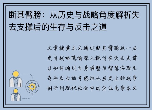 断其臂膀：从历史与战略角度解析失去支撑后的生存与反击之道