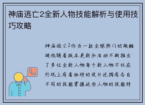 神庙逃亡2全新人物技能解析与使用技巧攻略