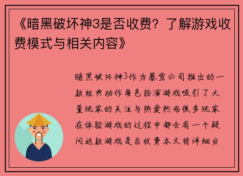 《暗黑破坏神3是否收费？了解游戏收费模式与相关内容》