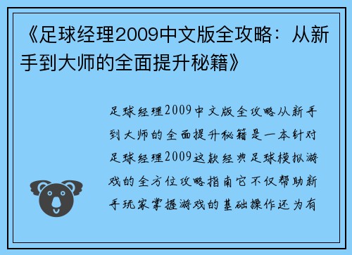 《足球经理2009中文版全攻略：从新手到大师的全面提升秘籍》