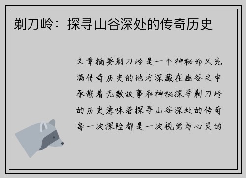 剃刀岭：探寻山谷深处的传奇历史