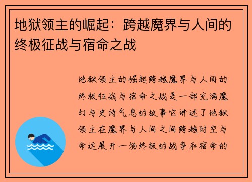 地狱领主的崛起：跨越魔界与人间的终极征战与宿命之战