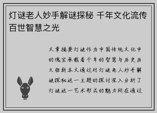 灯谜老人妙手解谜探秘 千年文化流传百世智慧之光