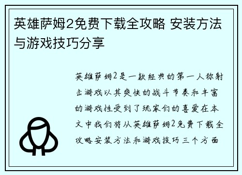 英雄萨姆2免费下载全攻略 安装方法与游戏技巧分享