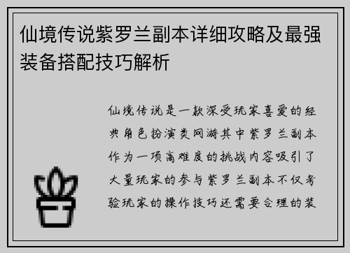 仙境传说紫罗兰副本详细攻略及最强装备搭配技巧解析