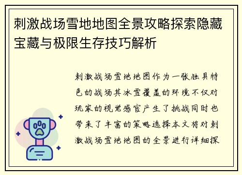 刺激战场雪地地图全景攻略探索隐藏宝藏与极限生存技巧解析