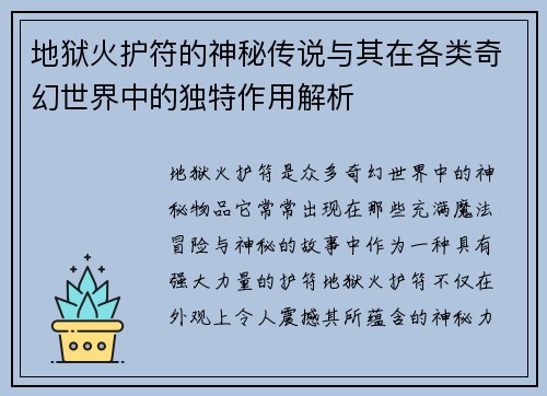 地狱火护符的神秘传说与其在各类奇幻世界中的独特作用解析