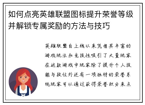 如何点亮英雄联盟图标提升荣誉等级并解锁专属奖励的方法与技巧