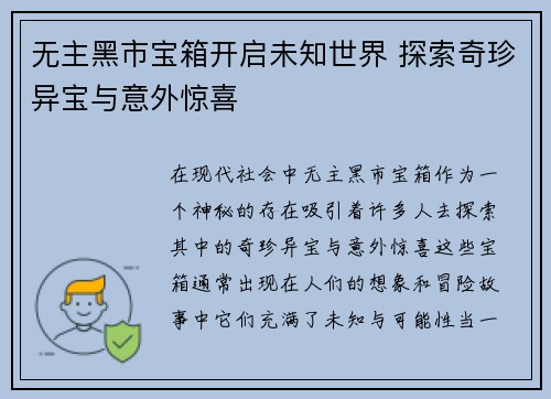 无主黑市宝箱开启未知世界 探索奇珍异宝与意外惊喜