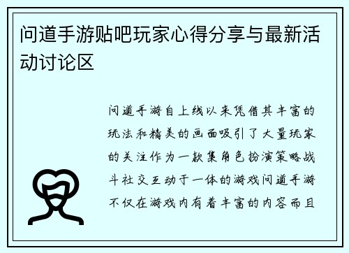 问道手游贴吧玩家心得分享与最新活动讨论区