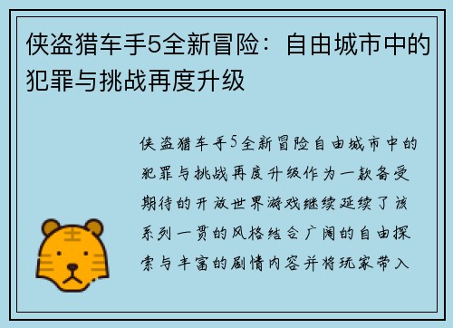 侠盗猎车手5全新冒险：自由城市中的犯罪与挑战再度升级