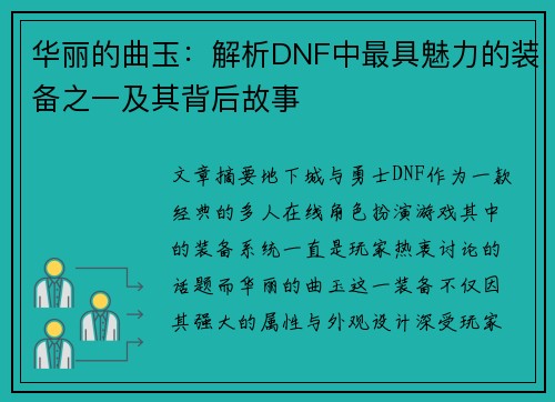 华丽的曲玉：解析DNF中最具魅力的装备之一及其背后故事