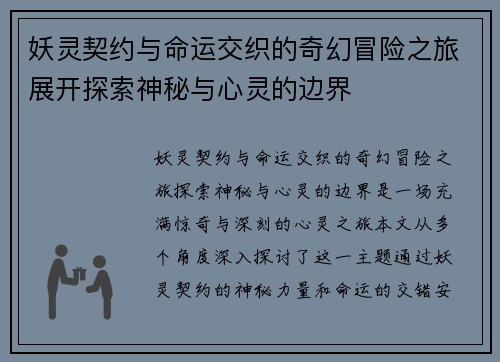 妖灵契约与命运交织的奇幻冒险之旅展开探索神秘与心灵的边界